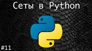 Сеты в Python | Базовый курс. Программирование на Python