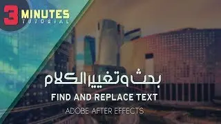 أسهل وأسرع طريقة للبحث عن الكلام وتغييره في الافترافكت ||  How To Find and Replace Text