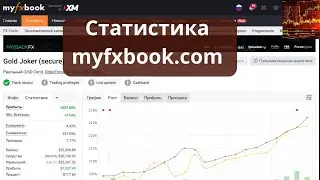 🤖Как создать статистику на сайте myfxbook.com  #советникифорекс #роботыфорекс #торговля роботом
