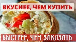 ЭТО ВАМ НЕ ВАНЗАЙ 😉 НЕ ШАУРМА, НЕ БУРИТО, НЕ КЕБАБ