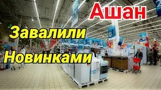 Ашан Шокировал Новинками и Ценами. Поступление Бытовой Техники. Одежда и Обувь.