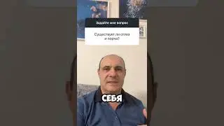 Существуют ли сглаз и порча?