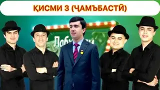 ИДОНАИ ЛАБХАНДИ ҶАВОНӢ (ҚИСМИ 3 - ҶАМЪБАСТӢ)