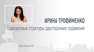 Ирина Трофименко. Подкорковые структуры: двусторонние поражения