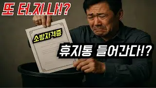 끝없는 과정평가형 자격제도 논란! 이번엔 소방자격증! 또 터.진.다? #과정평가형 #자격증
