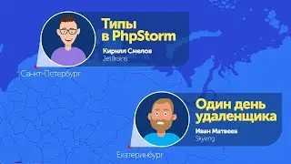 Онлайн-митап про PHP и удаленку: с пиццей и холиварами голосом