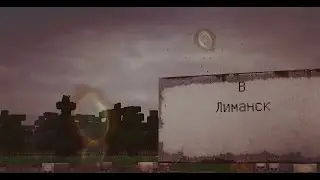 Лиманск...