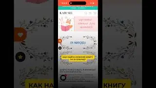 Как найти нужную книгу за 10 секунд на сайте Карусель? 