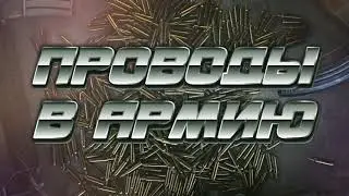 Футаж. Заставка для видео. (Проводы в армию)