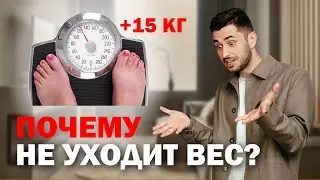 Почему я не худею?