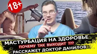 Вред и польза мастурбации. Расскажет Доктор Данилов.