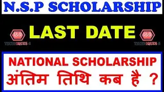 NSP Portal Last Date | Last Date of NSP Scholarship | NSP Scholarship Last Date