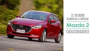 Mazda 2 三次改款抗戰歐系小車勁旅，寄望開創全新局面【Mobile01 小惡魔動力研究室】