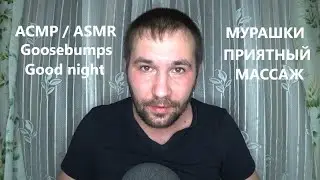 АСМР . ASMR . Массаж лица . Полный релакс .
