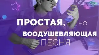 Простая, но воодушевляющая песня на гитаре