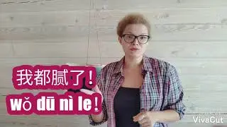 Как сказать по-китайски: заколебали?
