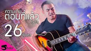ความเดิมตอนที่แล้ว - ภู วิภู  (official MV)
