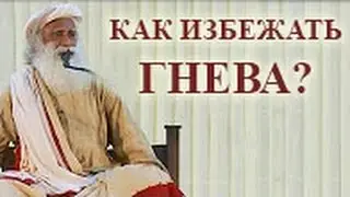 Садгуру - Как избежать гнева?