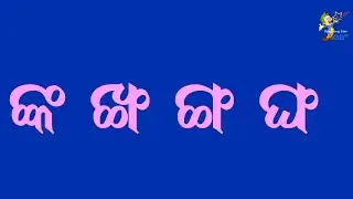 ଓଡ଼ିଆ ଯୁକ୍ତାକ୍ଷର - 01 | Odia Juktakshyar - 01