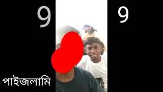 Faisla me /// পাইজলামি///😀😀😀🤭🤭🤭///