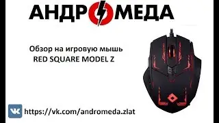 Обзор на игровую мышь RED SQUARE MODEL Z