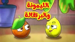الليمونة والبرتقالة - طيور بيبي | Toyor Baby Channel