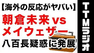 朝倉未来 vs メイウェザー戦を見た海外の反応がヤバい！日本とはまるで違う！「八百長だ」「井上尚弥と見たい！」「那須川天心戦は…」　超RIZIN