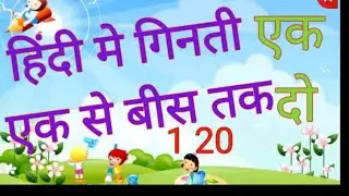 हिंदी  में गिनती 1 से 20 तक | Cocoedu.in | HINDI