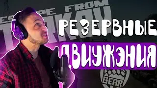Движения РЕЗЕРВА. Escape from Tarkov.