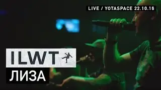 ILWT - Лиза (Live)