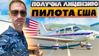 Получил лицензию Частного Пилота (Private Pilot) в США!