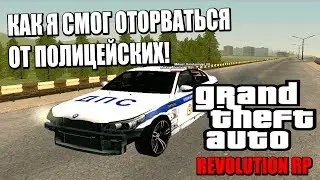 МОЙ СЕРВЕР В CRMP REVOLUTION ROLEPLAY - КАК Я СМОГ ОТОРВАТЬСЯ ОТ ПОЛИЦЕЙСКИХ!