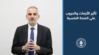 تأثير الأزمات والحروب على الصحة النفسية