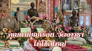 คุณแม่บุญเรือน วัดอาวุธฯ ให้โชคใหญ่
