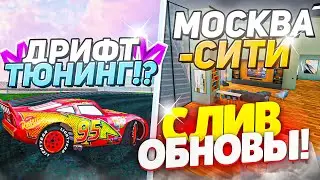 УРА ОБНОВА! СЛИВ ОБНОВЛЕНИЯ в МАТРЕШКА РП! ЛЕТНЯЯ ОБНОВА на МАТРЁШКЕ! МОСКВА СИТИ, ФСБ и ТАЧКИ CRMP