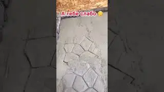 Как залить бетоном в домашних условиях #бетонныеработы #бетонирование #бетонныеполы #бетонныеработы