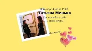 Вебинар Татьяны Минко "Как полюбить себя и свою жизнь"