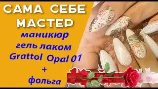 Do-It-Yourself Nail Art. Gratoll Opal 01 Gel Polish Manicure with Foil