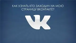 Как узнать гостей в ВК???
