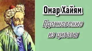 Мудрость Омара Хайяма: Вдохновение из цитаты