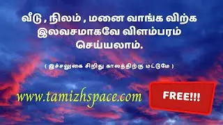www.tamizhspace.com | வீடு , மனை , நிலம் விற்க (அல்லது வாடகை) இலவச விளம்பரம் செய்ய