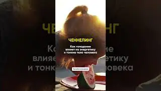 Ченнелинг: как голодание влияет на энергетику и тонкие тела человека / #Shorts