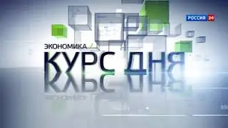Россия 24 - Заставка Экономика, Курс дня (2015)