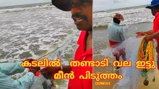 തണ്ടാടി വല കൊണ്ട്  കടലിൽ മീൻ പിടിക്കുന്നത് കാണാം
