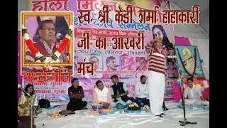 K D Sharma Hahakari का आखरी काव्य पाठ ॥ इसी काव्य पाठ के चंद लम्हों बाद हाहाकारी जी नहीं रहे