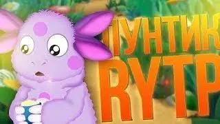 Лунтик RYTP #1