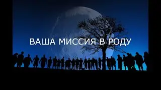 ДЛЯ ЧЕГО ВЫ ПРИШЛИ В РОД? Таро гадание онлайн.
