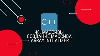 40. Массивы Создание массива через array initializer