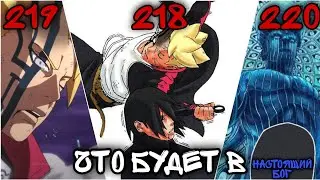 Что будет дальше в Аниме Боруто 218 219 220 221 222 сериях