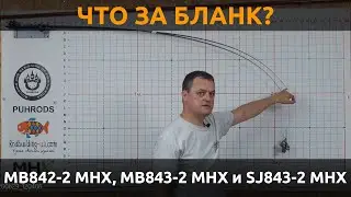 ЧТО За бланк? Сравнение бланков MB842-2 MHX, MB843-2 MHX, SJ843-2 MHX